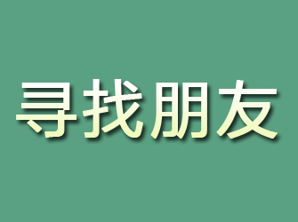 靖远寻找朋友