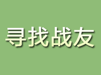 靖远寻找战友